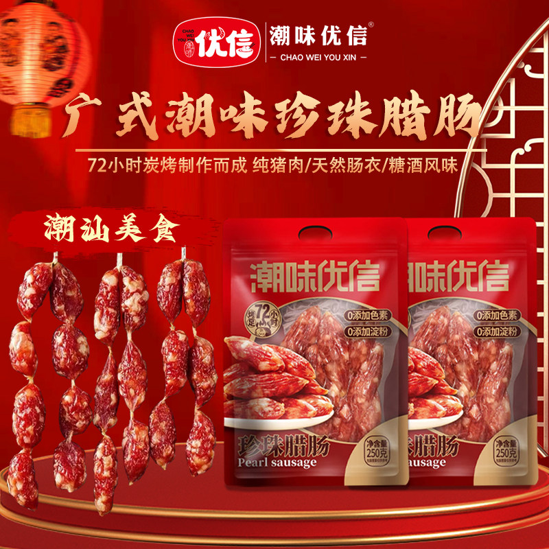 潮味优信珍珠腊肠二八广式腊肉肠图片