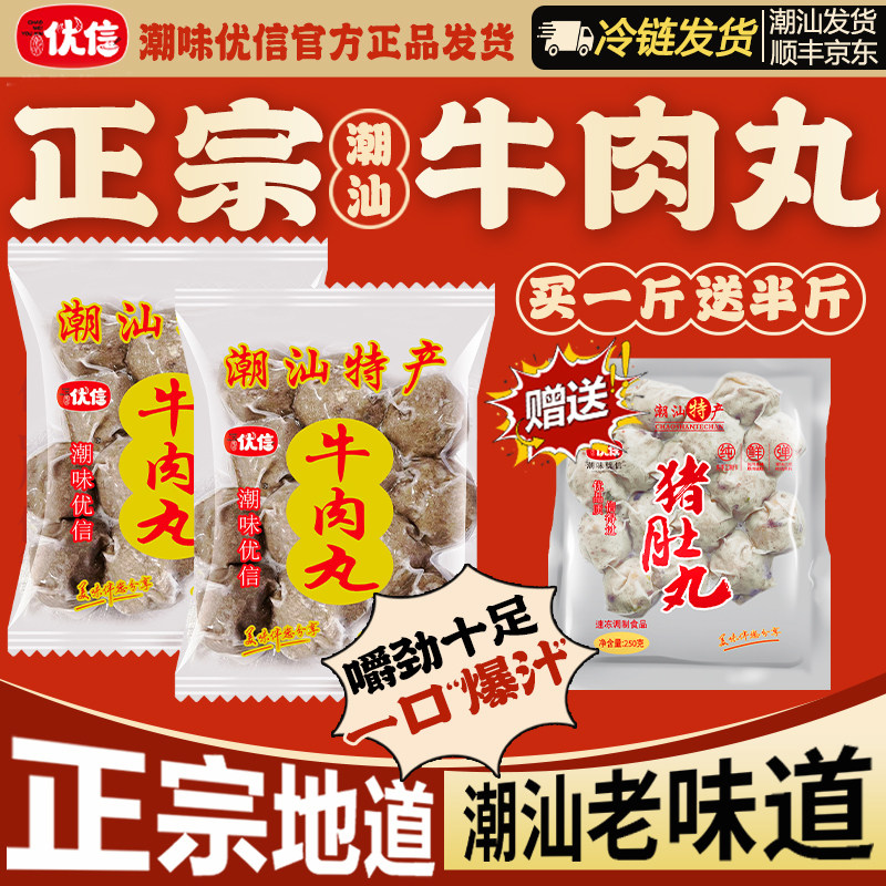 潮味优信正宗潮汕手打汕头牛肉丸广东潮州牛筋丸火锅烧烤食材丸子