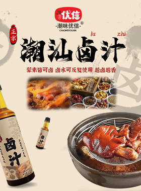 潮味优信潮汕卤汁卤料卤水火锅