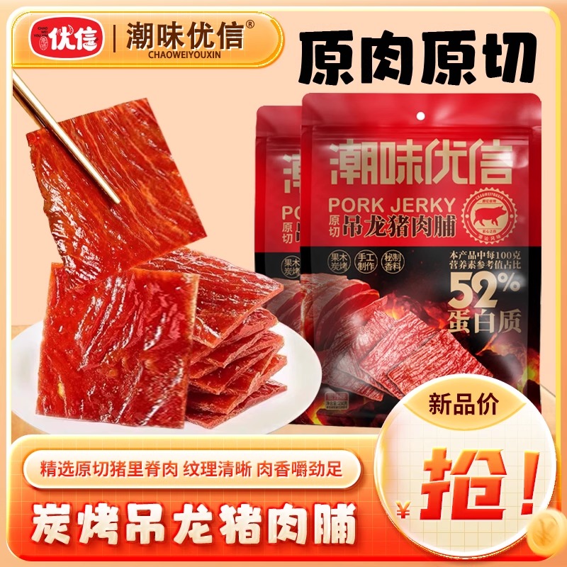 潮味优信炭烤原切吊龙猪肉脯蜜汁
