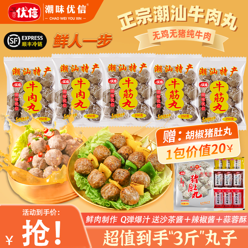 潮味优信正宗潮汕牛肉丸烧烤食材