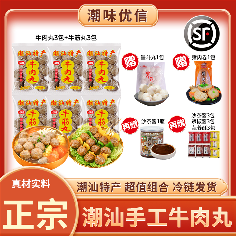 潮味优信正宗手工牛肉丸牛筋丸