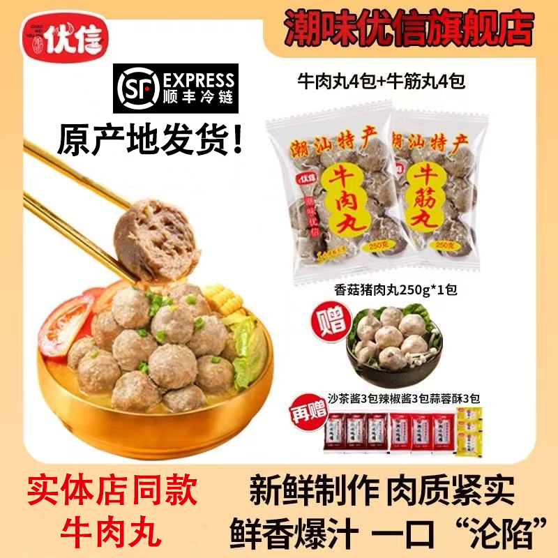 潮味优信正宗潮汕手工牛肉丸