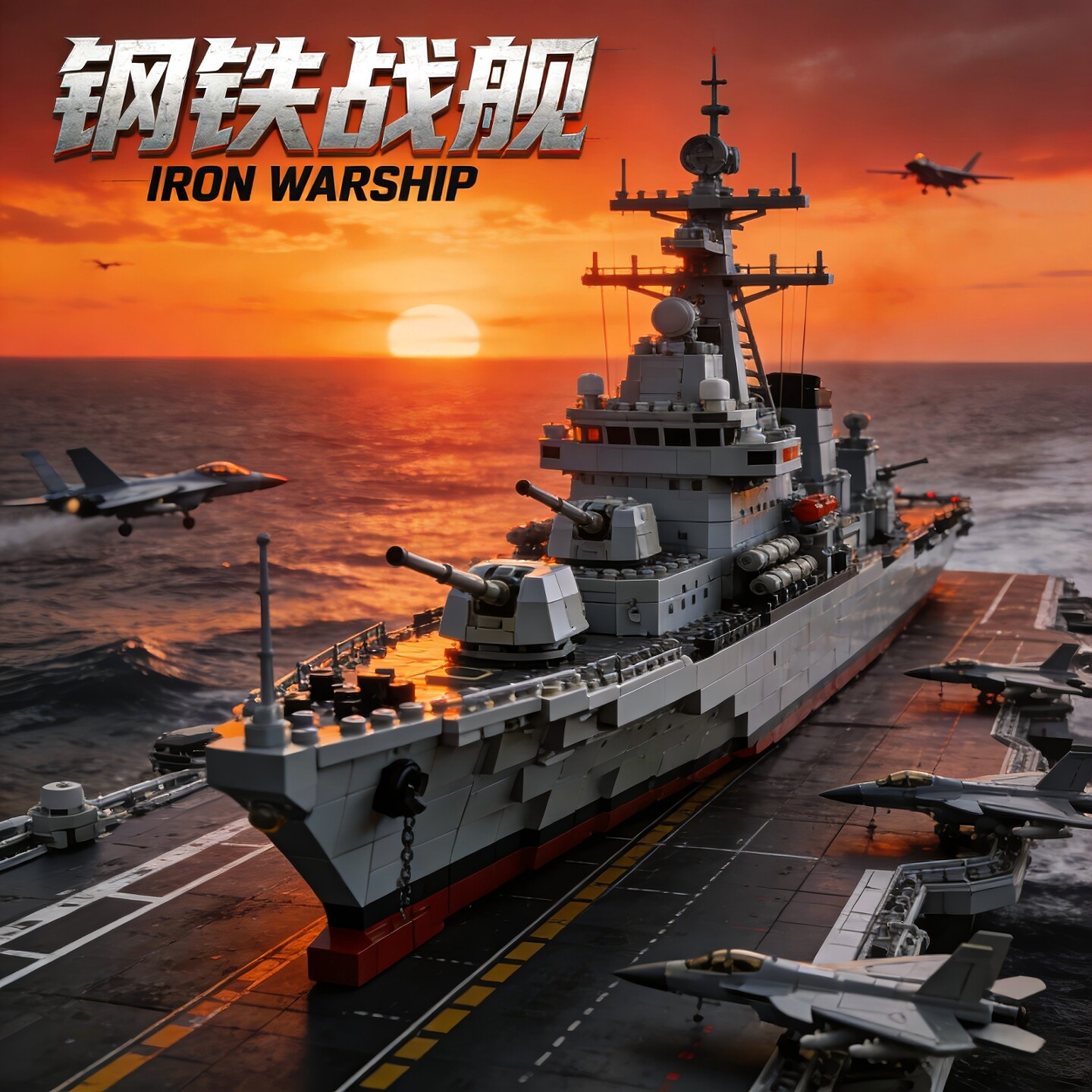 儿童积木航空母舰积木拼装益智玩具高难度男孩大型军舰模型6-12岁