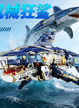 机械鲨鱼积木拼装男孩益智玩具2026新款海洋生物模型赛博风格摆件
