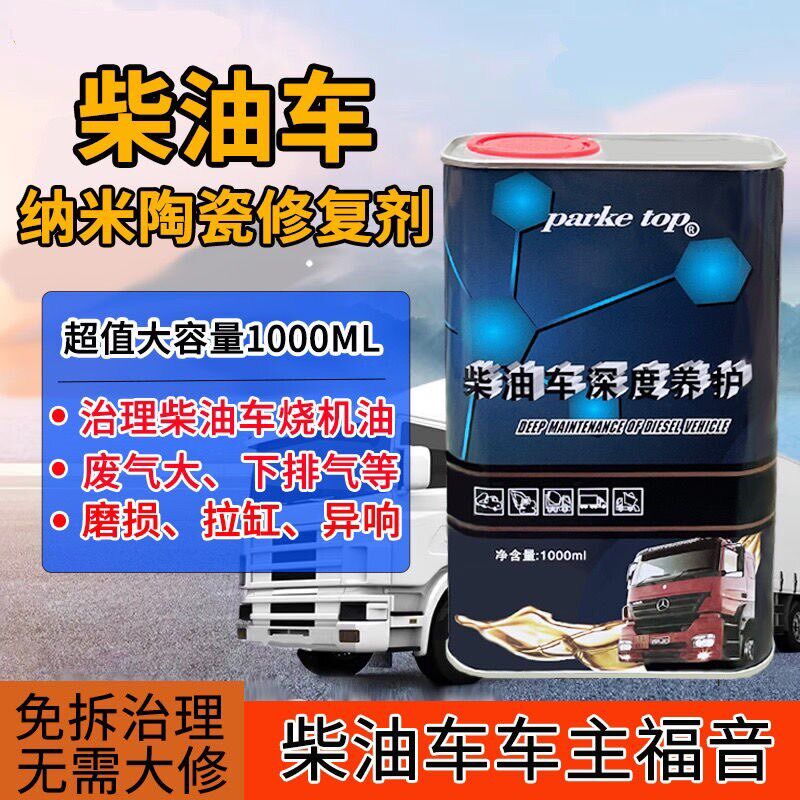 柴油车发动机纳米陶瓷修复剂治理烧机油下排气废气活塞环磨损异响