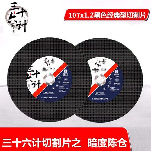 三十六计切割片100角磨机超薄砂轮片金属不锈钢专用锯片小切片