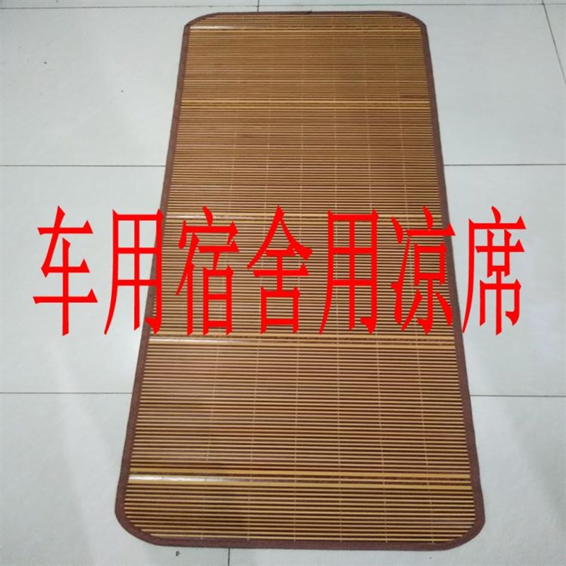 车用家用席学生宿舍床凉席夏季货车卧铺卡车挂车睡觉床席汽车坐垫