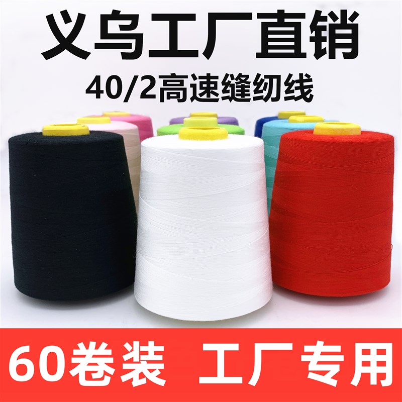【60卷装】402高速缝纫线彩色大卷线平车线针线宝塔线缝纫机线