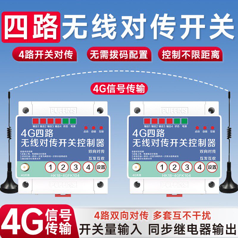 4G遥控控制继电器模块开关发射接收双向反馈点对点无线开关量传输