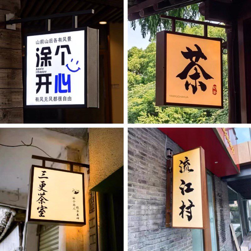 侧挂双面灯箱LED发光字户外民宿茶室棋牌门头复古木纹新中式广告