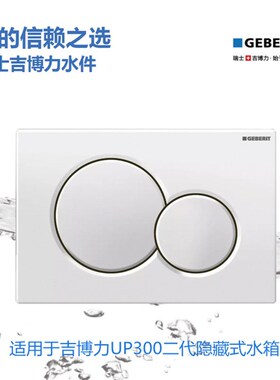吉博力sigma01隐藏式水箱冲水面板白色(适用于二代UP300水箱)