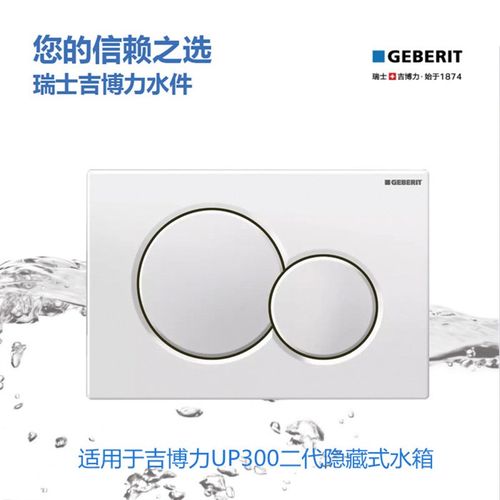 吉博力sigma01隐藏式水箱冲水面板白色(适用于二代UP300水箱)
