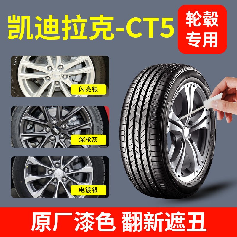 凯迪拉克ct5轮毂修复剐蹭原厂专用改装20寸自喷漆补漆笔ct6/xt5/4