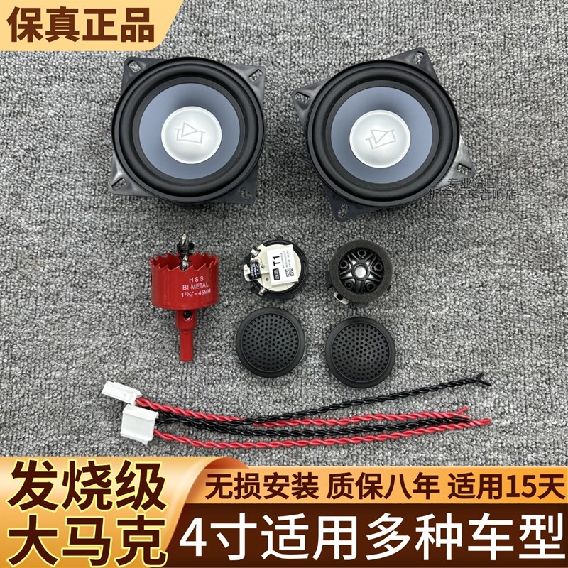马克列文森车载喇叭发烧级音质4寸中低音高音汽货车音响无损改装