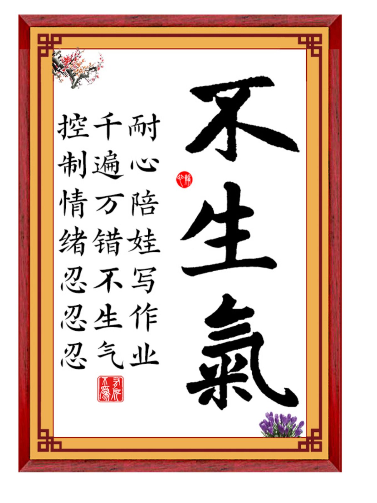 字画墙贴不生气我自己亲生的莫生气忍耐心耐烦家风规训合格父母墙