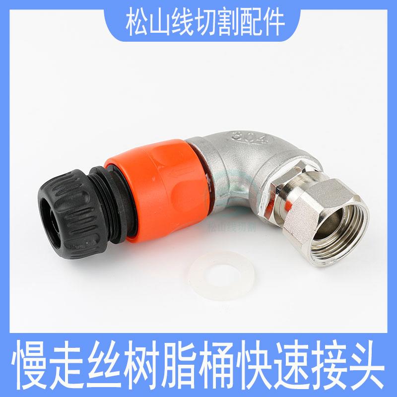 慢走丝树脂桶接头沙迪克徕通夏米尔庆鸿机过滤桶离子交换树脂接头