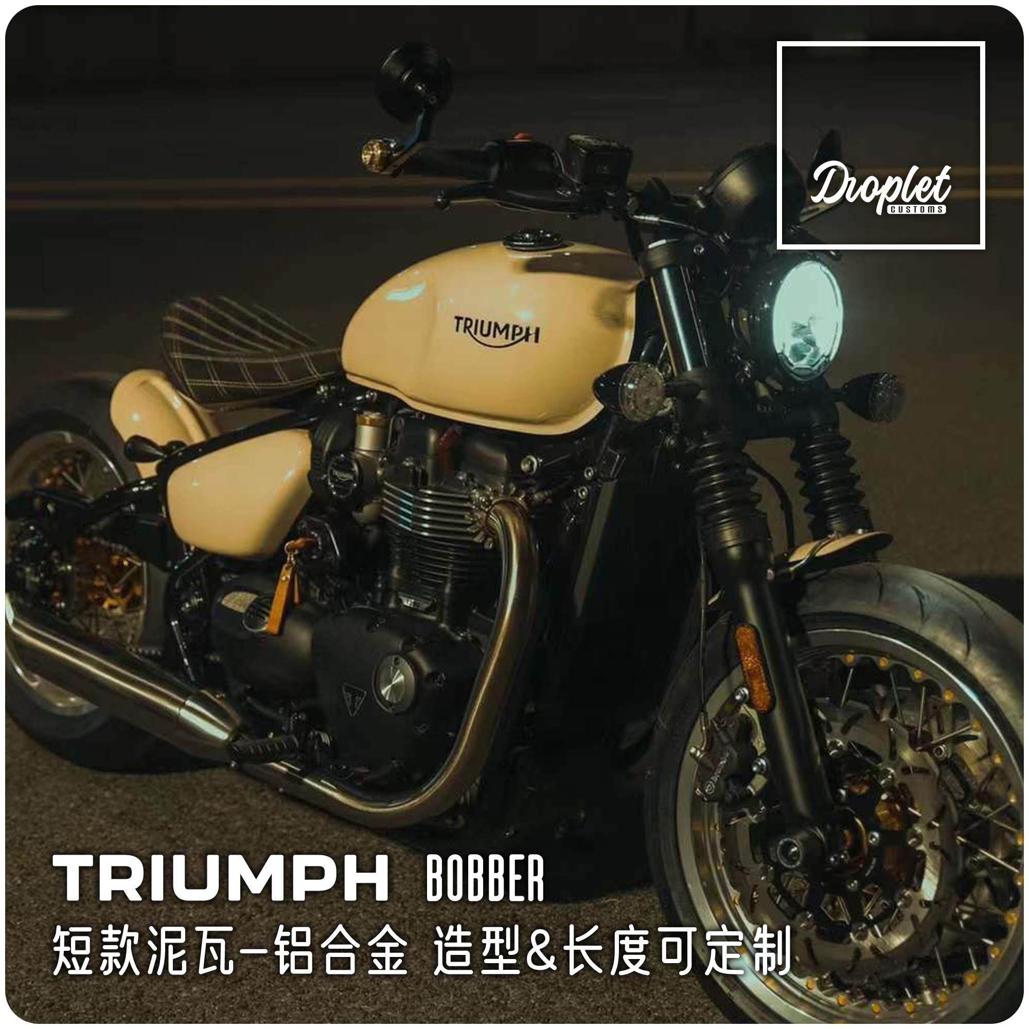 凯旋BOBBER改装复古机车前后短挡泥瓦铝合金手工挡泥板短尾改装