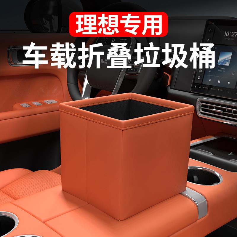 理想L6L7L8L9MEGA车载垃圾桶多功能置物收纳盒车内饰用品装饰改装