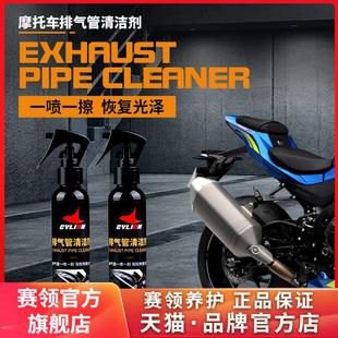 赛领摩托车排气管清洗剂清洁剂防锈剂润滑剂金属防锈摩托车保养