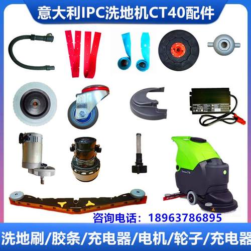 IPC意大利 CT40洗地机针盘 地刷 吸水胶条排污管水扒电机轮子配件