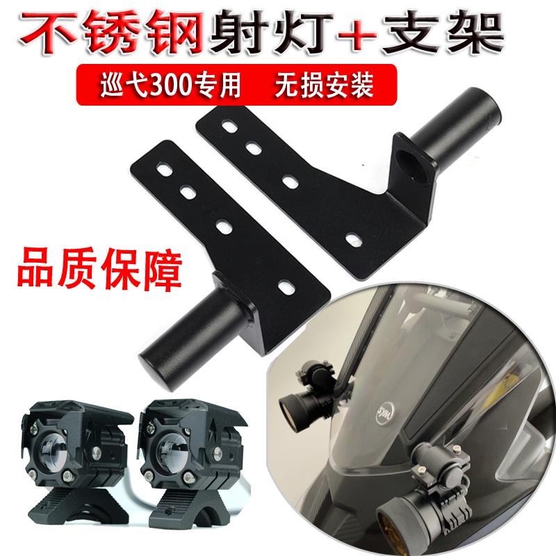 适用于三阳巡弋300改装射灯总成 joymaxZ300九妹改装高位射灯支架