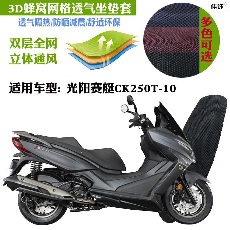 适用光阳赛艇CK250T-10大摩托车坐垫套加厚网状防晒透气隔热座套