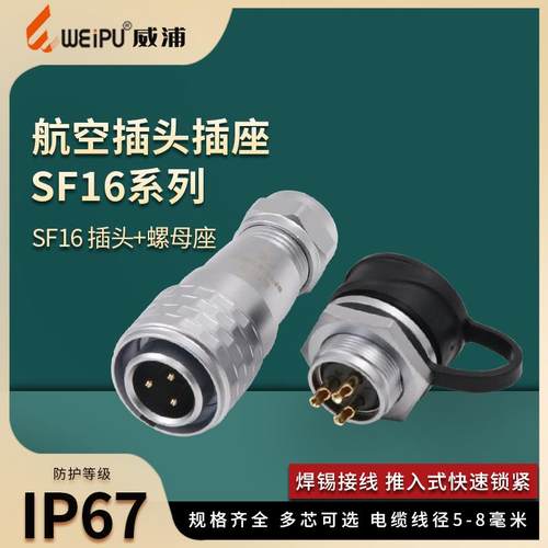 威浦防水航空插头 螺母插座SF16-2-3-4-5-7-9-10芯IP67连接器接头
