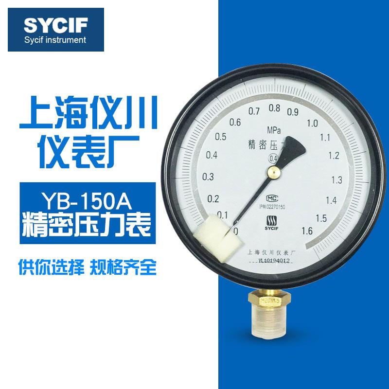 上海仪川仪表厂 0.4级精密压力表YB-150A（0-100Mpa