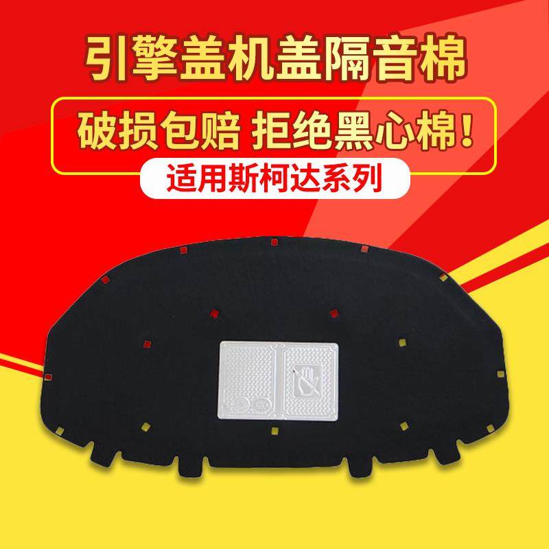 适用斯柯达明锐/晶锐/昕锐机盖隔音棉引擎盖隔热前机舱阻燃吸音棉