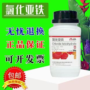 四水二氯化铁 瓶 氯化亚铁 分析纯AR500g 污水处理剂媒染剂 包邮