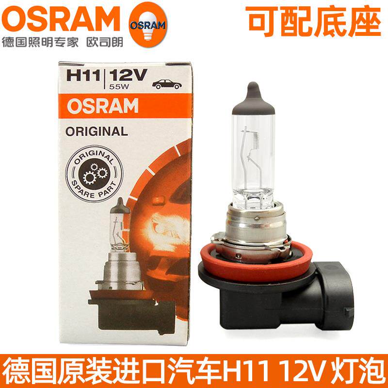 原装进口欧司朗H11汽车灯泡12V55W近光灯远光灯雾灯卤素大灯64211