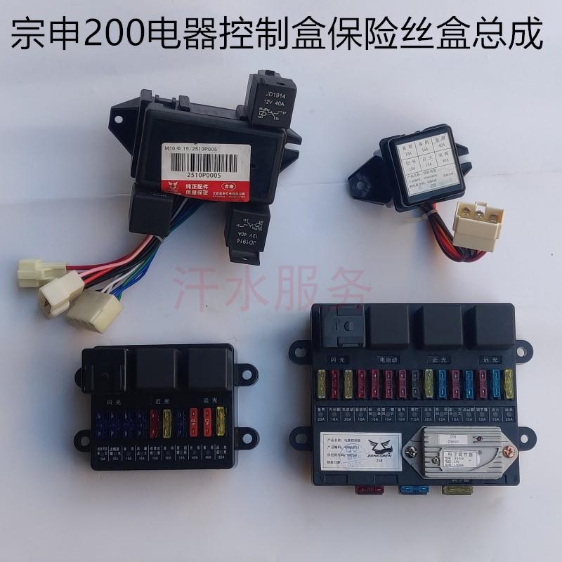 宗申龙J1封闭货运三轮车配件ZS200ZH-23A中央电器控制盒保险丝盒