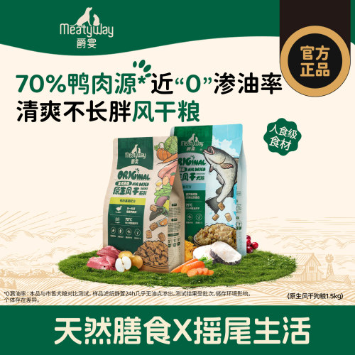 Meatyway爵宴风干犬粮营养鸭肉梨鳕鱼通用比熊小型全价狗粮1.5kg