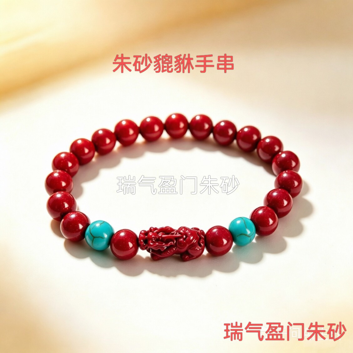 朱砂绿松石貔貅本命年护身手串