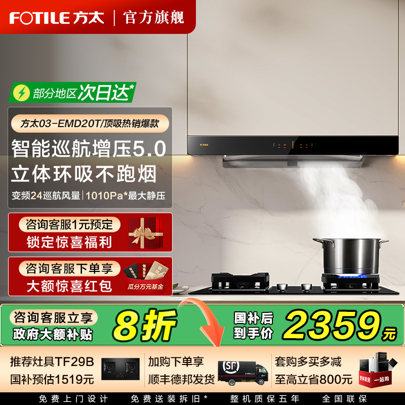 方太03-EMD20T热销油烟机立减20%