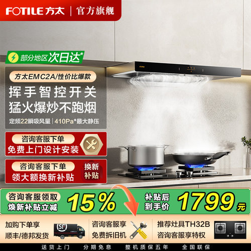 方太EMC2A热销抽油烟机补贴15%