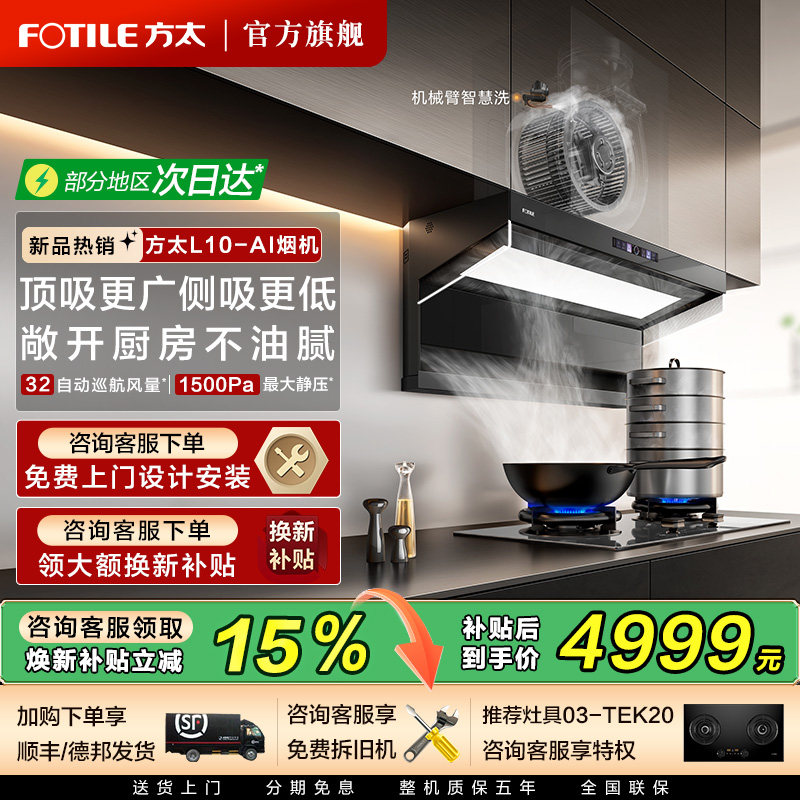 [新品]方太油烟机L10-AI顶侧双吸智慧洗自清洁官方旗舰店烟灶套装图片