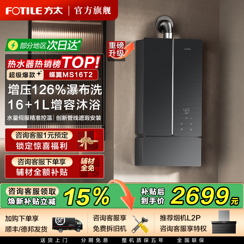 方太蝶翼MS16T2燃气热水器增压水伺服恒温16+1L强排式官方旗舰店