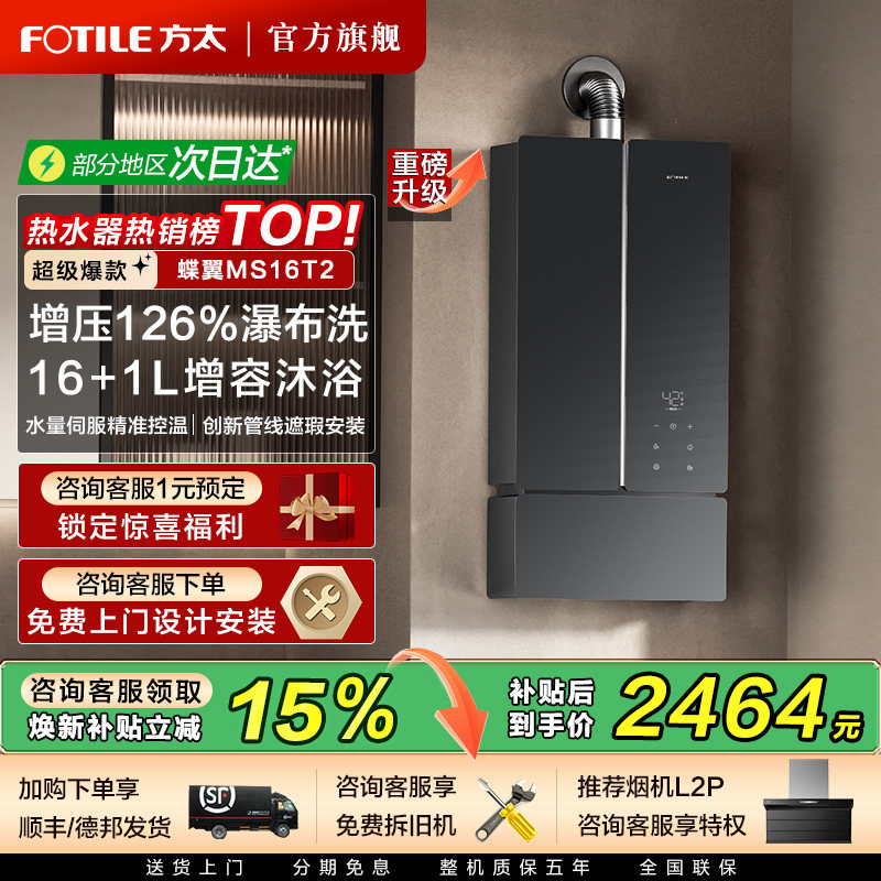 方太蝶翼MS16T2燃气热水器增压水伺服恒温16+1L强排式官方旗舰店