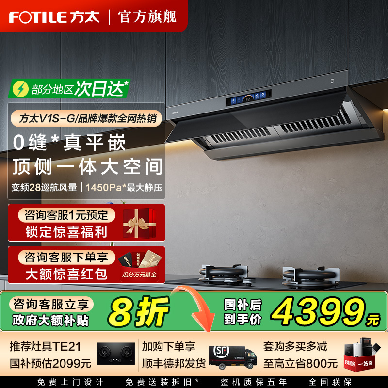 方太V1S爆款油烟机立减20%