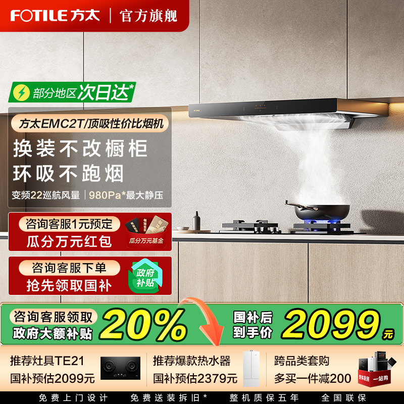 方太EMC2T热销抽油烟机补贴20%