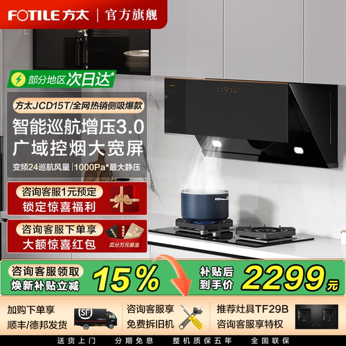 方太侧吸JCD15T油烟机立减15%