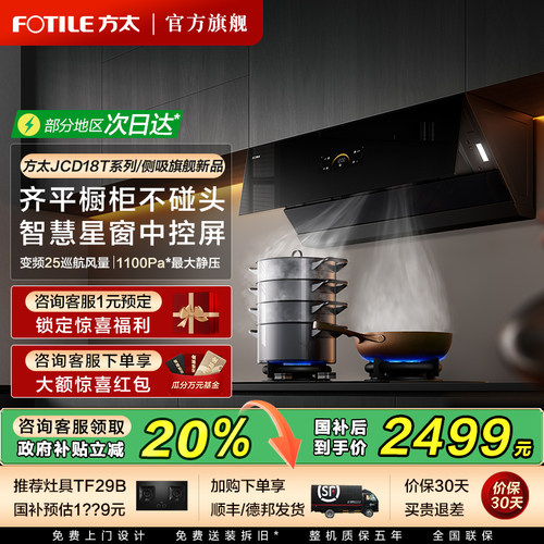 方太JCD18TB油烟机下单立减20%