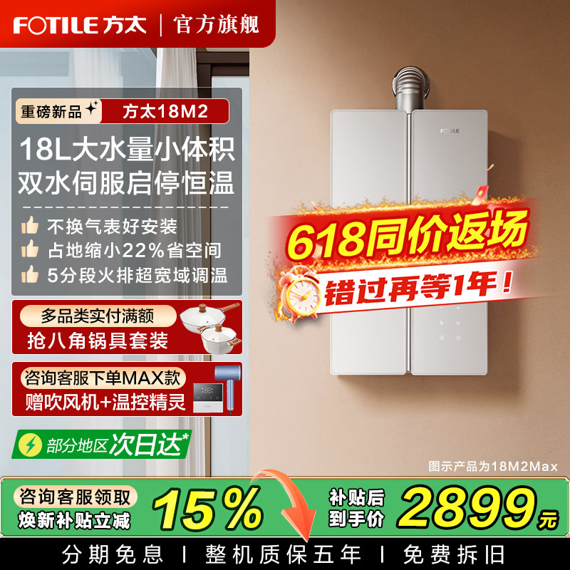 [新品]方太蝶翼18M2/Max燃气热水器18L天然气恒温零冷水官方旗舰