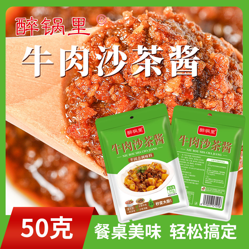 醉锅里沙茶酱正宗风味牛肉沙茶酱煲牛肉牛排调料包沙茶面火锅蘸料