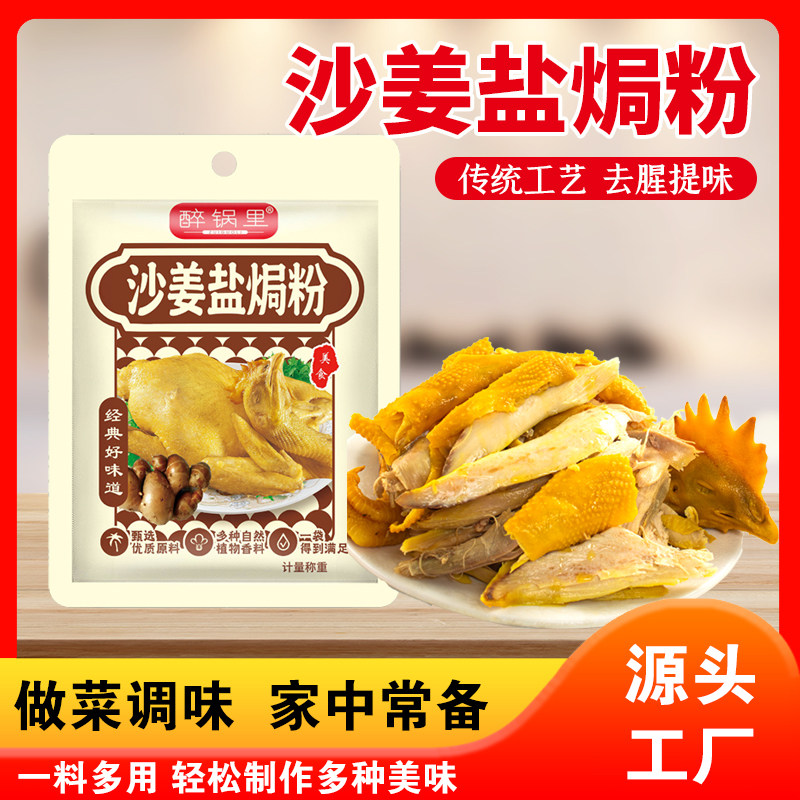 醉锅里沙姜盐焗粉家用正宗盐焗海鲜虾鸡腌料专用腌料商用家用30g