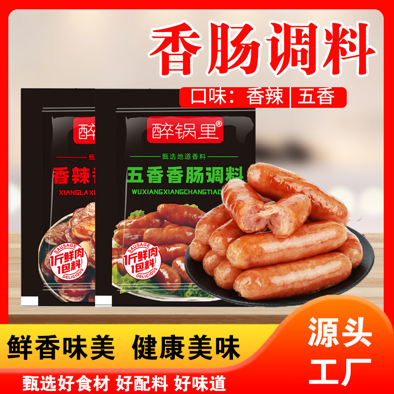 醉锅里厂家直发香肠调料五香味麻辣味腊肠罐肠腌料30g/袋