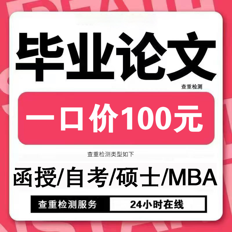 【论文 加急 】国开函授自考/论文大专升本科/硕士MBA/MPA/查重检
