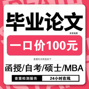 【论文 加急 】国开函授自考/论wen大专升本科/硕士MBA/MPA/查重